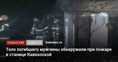 Тело погибшего мужчины обнаружили при пожаре в станице Кавказской