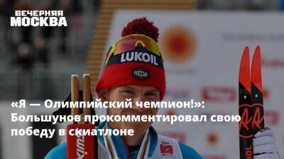 «Я — Олимпийский чемпион!»: Большунов прокомментировал свою победу в скиатлоне