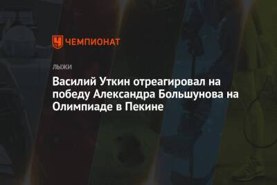 Василий Уткин отреагировал на победу Александра Большунова на Олимпиаде в Пекине