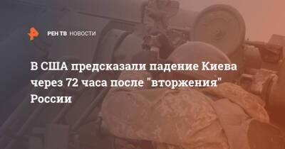 В США предсказали падение Киева через 72 часа после "вторжения" России