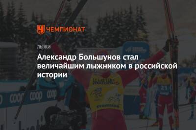 Александр Большунов стал величайшим лыжником в российской истории