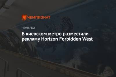 В киевском метро разместили рекламу Horizon Forbidden West