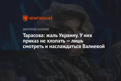 Тарасова: жаль Украину. У них приказ не хлопать — лишь смотреть и наслаждаться Валиевой