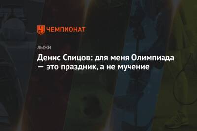 Денис Спицов: для меня Олимпиада — это праздник, а не мучение