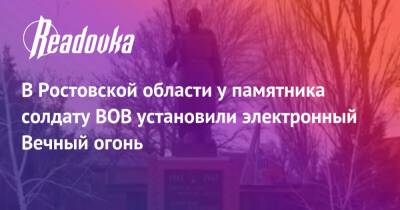 В Ростовской области у памятника солдату ВОВ установили электронный Вечный огонь