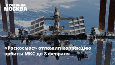 «Роскосмос» отложил коррекцию орбиты МКС до 8 февраля