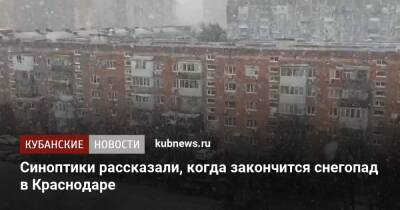 Синоптики рассказали, когда закончится снегопад в Краснодаре
