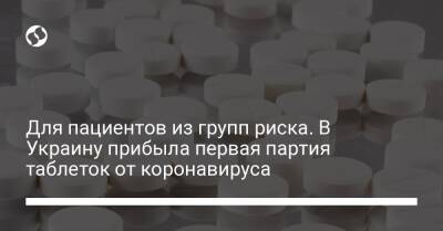 Для пациентов из групп риска. В Украину прибыла первая партия таблеток от коронавируса