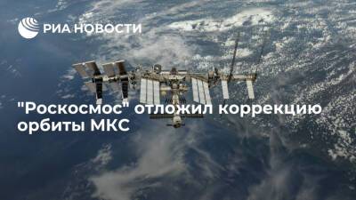 "Роскосмос" перенес коррекцию высоты орбиты МКС на 8 февраля