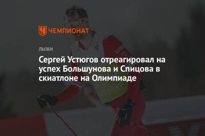 Сергей Устюгов отреагировал на успех Большунова и Спицова в скиатлоне на Олимпиаде