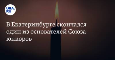 В Екатеринбурге скончался один из основателей Союза юнкоров