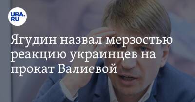 Ягудин назвал мерзостью реакцию украинцев на прокат Валиевой