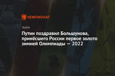 Путин поздравил Большунова, принёсшего России первое золото зимней Олимпиады — 2022
