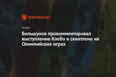 Большунов прокомментировал выступление Клебо в скиатлоне на Олимпийских играх
