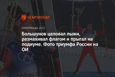 Большунов целовал лыжи, размахивал флагом и прыгал на подиуме. Фото триумфа России на ОИ