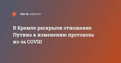 В Кремле раскрыли отношение Путина к изменению протокола из-за COVID