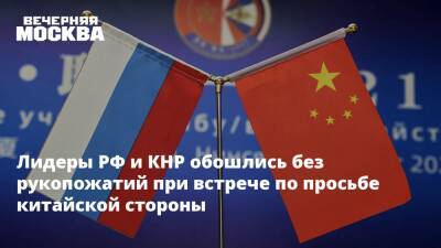 Лидеры РФ и КНР обошлись без рукопожатий при встрече по просьбе китайской стороны