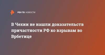 В Чехии не нашли доказательств причастности РФ ко взрывам во Врбетице