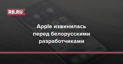 Apple извинилась перед белорусскими разработчиками