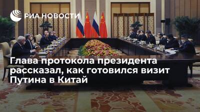 Глава протокола президента Китаев: визит Путина в Китай готовился с помощью онлайн-режима