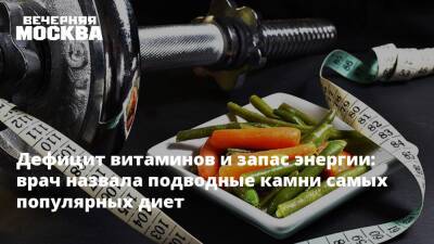 Дефицит витаминов и запас энергии: врач назвала подводные камни самых популярных диет - vm.ru - Москва