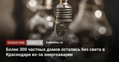 Более 300 частных домов остались без света в Краснодаре из-за энергоаварии