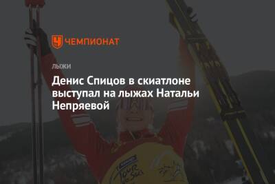 Денис Спицов в скиатлоне выступал на лыжах Натальи Непряевой
