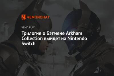 Трилогия о Бэтмене Arkham Collection выйдет на Nintendo Switch