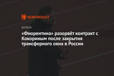«Фиорентина» разорвёт контракт с Кокориным после закрытия трансферного окна в России
