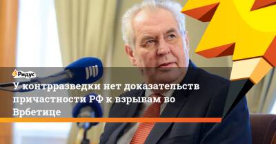 У контрразведки нет доказательств причастности РФ к взрывам во Врбетице