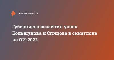 Губерниева восхитил успех Большунова и Спицова в скиатлоне на ОИ-2022