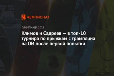 Климов и Садреев — в топ-10 турнира по прыжкам с трамплина на ОИ после первой попытки