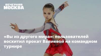 «Вы из другого мира»: пользователей восхитил прокат Валиевой на командном турнире