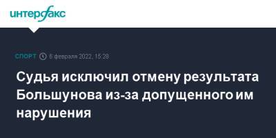 Судья исключил отмену результата Большунова из-за допущенного им нарушения