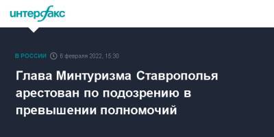 Глава Минтуризма Ставрополья арестован по подозрению в превышении полномочий