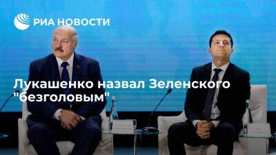 Президент Белоруссии Лукашенко назвал Зеленского "безголовым"