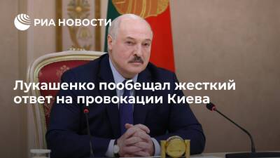 Президент Белоруссии Лукашенко: Минск готов жестче отвечать на провокации Киева