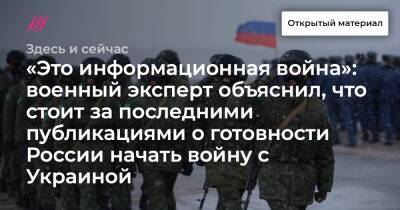 «Это информационная война»: военный эксперт объяснил, что стоит за последними публикациями о готовности России начать войну с Украиной