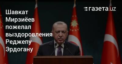 Шавкат Мирзиёев пожелал выздоровления Реджепу Эрдогану