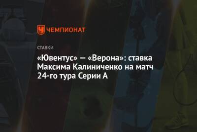 «Ювентус» — «Верона»: ставка Максима Калиниченко на матч 24-го тура Серии А