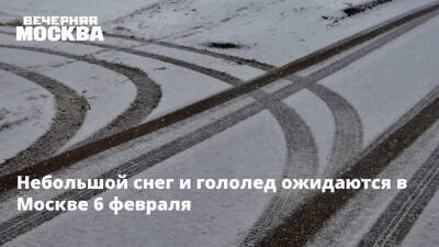 Небольшой снег и гололед ожидаются в Москве 6 февраля