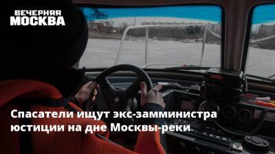 Спасатели ищут экс-замминистра юстиции на дне Москвы-реки
