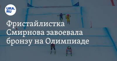 Фристайлистка Смирнова завоевала бронзу на Олимпиаде