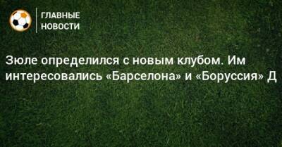 Зюле определился с новым клубом. Им интересовались «Барселона» и «Боруссия» Д