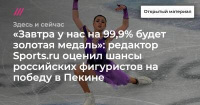 «Завтра у нас на 99,9% будет золотая медаль»: редактор Sports.ru оценил шансы российских фигуристов на победу в Пекине