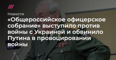 «Общероссийское офицерское собрание» выступило против войны с Украиной и обвинило Путина в провоцировании войны