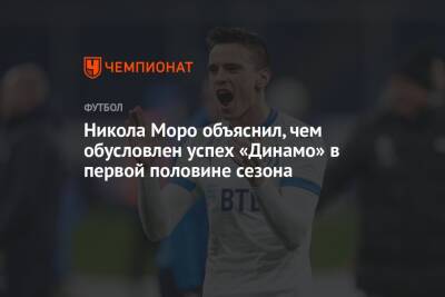 Никола Моро объяснил, чем обусловлен успех «Динамо» в первой половине сезона