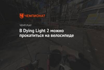 В Dying Light 2 можно прокатиться на велосипеде