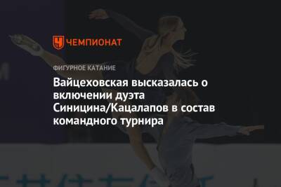 Вайцеховская высказалась о включении дуэта Синицина/Кацалапов в состав командного турнира