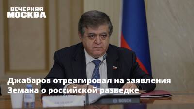 Джабаров отреагировал на заявления Земана о российской разведке